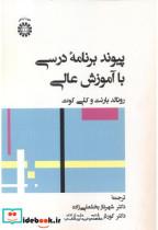 کتاب پیوند برنامه درسی با آموزش عالی 2480 - اثر رونالد بارنت - نشر سمت